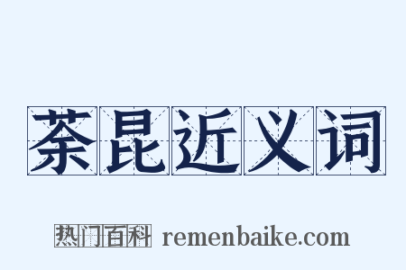 荼昆近义词是什么意思的图片